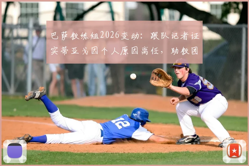 巴萨教练组2026变动：跟队记者证实蒂亚戈因个人原因离任，助教团队洗牌在即