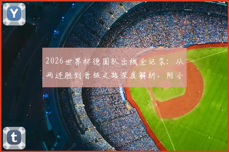 2026世界杯德国队出线全记录:从两连胜到晋级之路深度解析,附小组赛对手实力对比