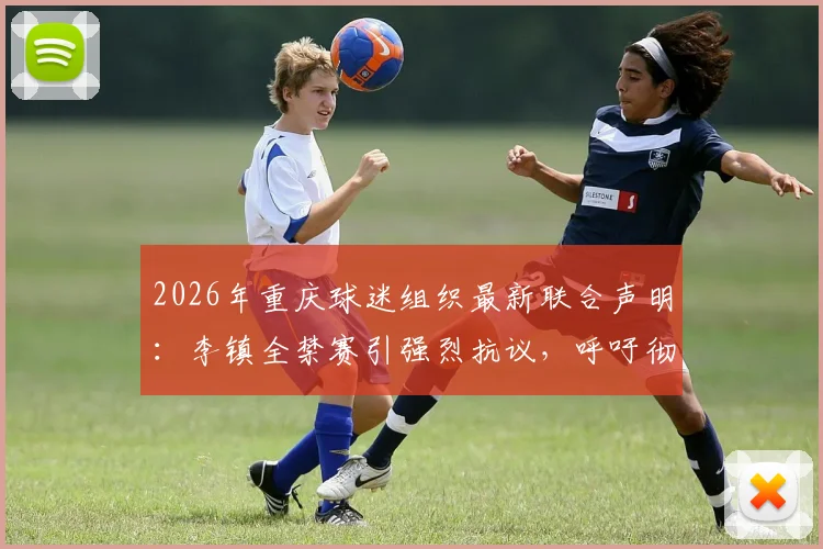 2026年重庆球迷组织最新联合声明:李镇全禁赛引强烈抗议,呼吁彻查球员刘浩帆事件全过程