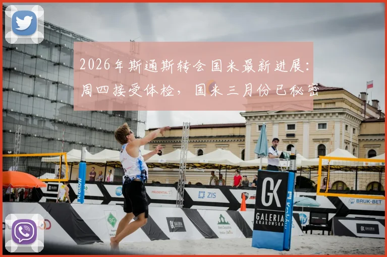 2026年斯通斯转会国米最新进展：周四接受体检，国米三月份已秘密接触球员转会内幕全解析