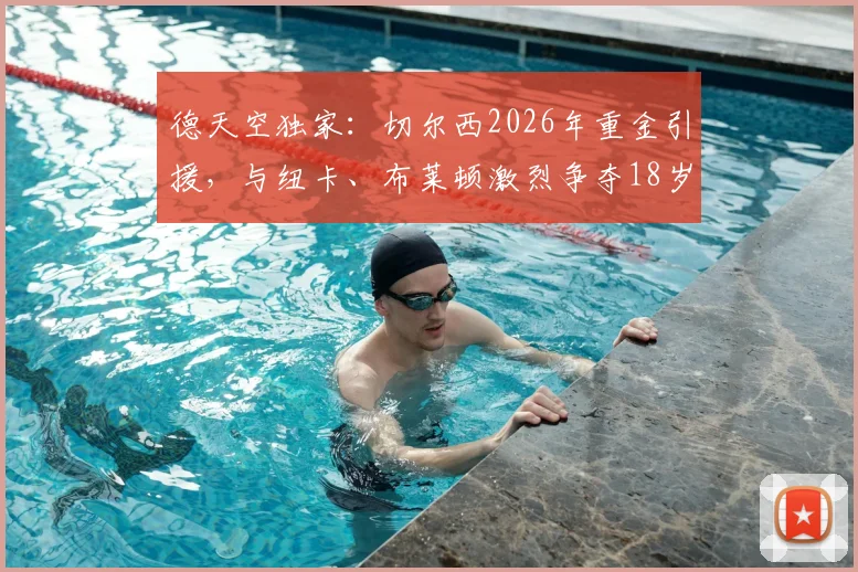 德天空独家：切尔西2026年重金引援，与纽卡、布莱顿激烈争夺18岁天才边锋约翰纳，谁将胜出？