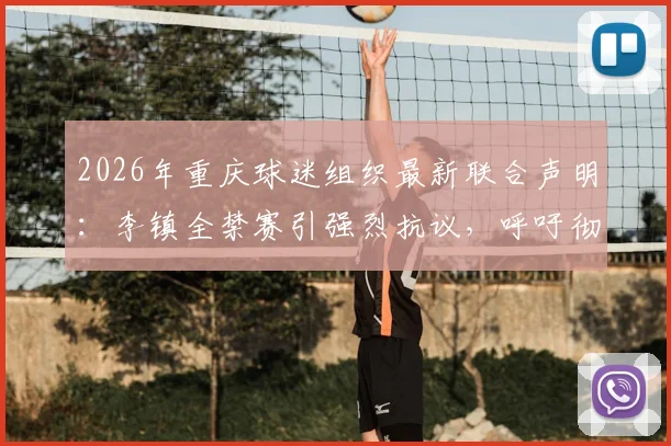 2026年重庆球迷组织最新联合声明：李镇全禁赛引强烈抗议，呼吁彻查球员刘浩帆事件全过程